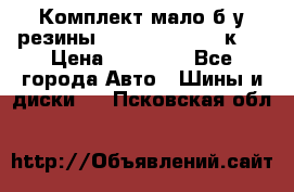 Комплект мало б/у резины Mishelin 245/45/к17 › Цена ­ 12 000 - Все города Авто » Шины и диски   . Псковская обл.